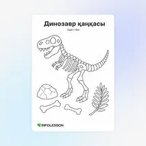Бояу «Динозавр қаңқасы»