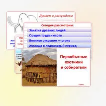 Презентация «Первобытные охотники и собиратели», 5 класс, к учебнику под редакцией Мединского