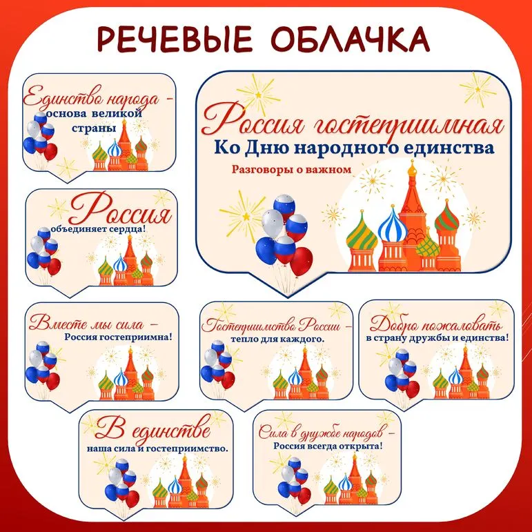 Гостеприимная Россия. Ко Дню народного единства. Оформление (речевые облачка). Разговоры о важном.