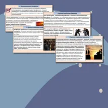 Презентация «Социальные конфликты и способы их разрешения».