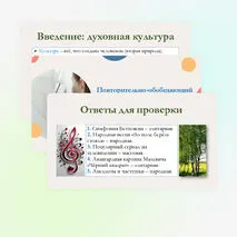Презентация по обществознанию для 10 класса на тему: Повторительно-обобщающий урок по теме «Духовная культура».