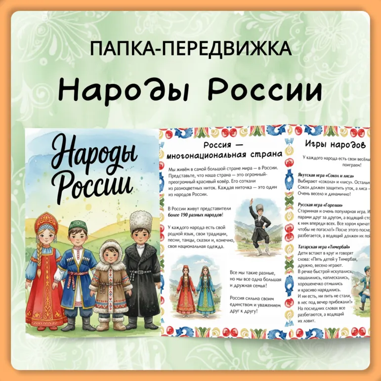 Папка-передвижка «Народы России»