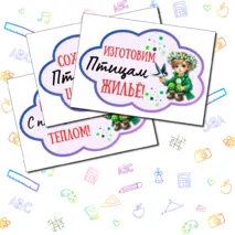 Речевые облачка на День птиц. 10 шт А4