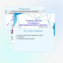 Теорема Фалеса и теорема о пропорциональных отрезках.