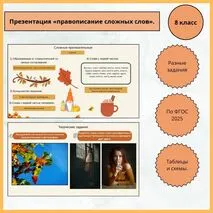 Презентация «Правописание сложных слов разных частей речи»