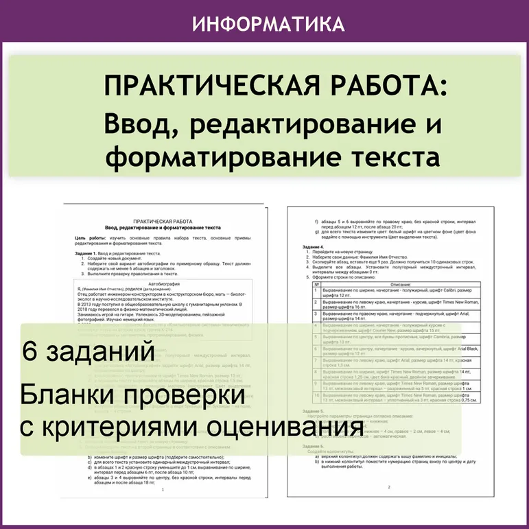 Практическая работа по информатике «Ввод, редактирование и форматирование текста»