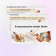 Презентация «В музыкальном театре. Балет» по музыке для 7 класса