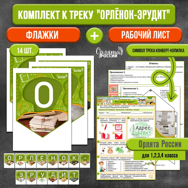 Комплект: растяжка (флажки) + рабочий лист к треку «Орленок-Эрудит» | «Орлята России