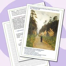 Рабочий лист. Сочинение по картине И. И. Левитана 