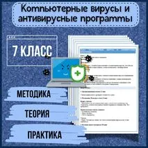Конспект урока: «Компьютерные вирусы и антивирусные программы» по информатике (7 класс)