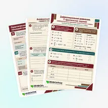 Рабочий лист «Дифференциальные уравнения. 11 практических заданий: дифференциальные уравнения первого и второго порядка. 13.02.01 Тепловые электрические станции»