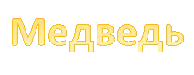 Медведь