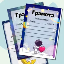Грамоты ко Дню космонавтики