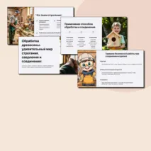 Презентация по технологии (труд) по теме: 