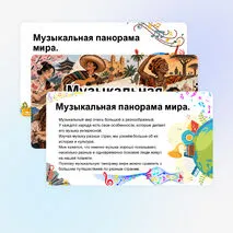Презентация по музыке «Музыкальная панорама мира» для 8 класса