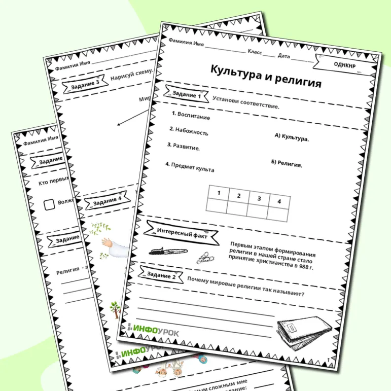 Рабочий лист на тему: Культура и религия.