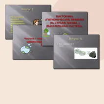 Презентация к викторине 