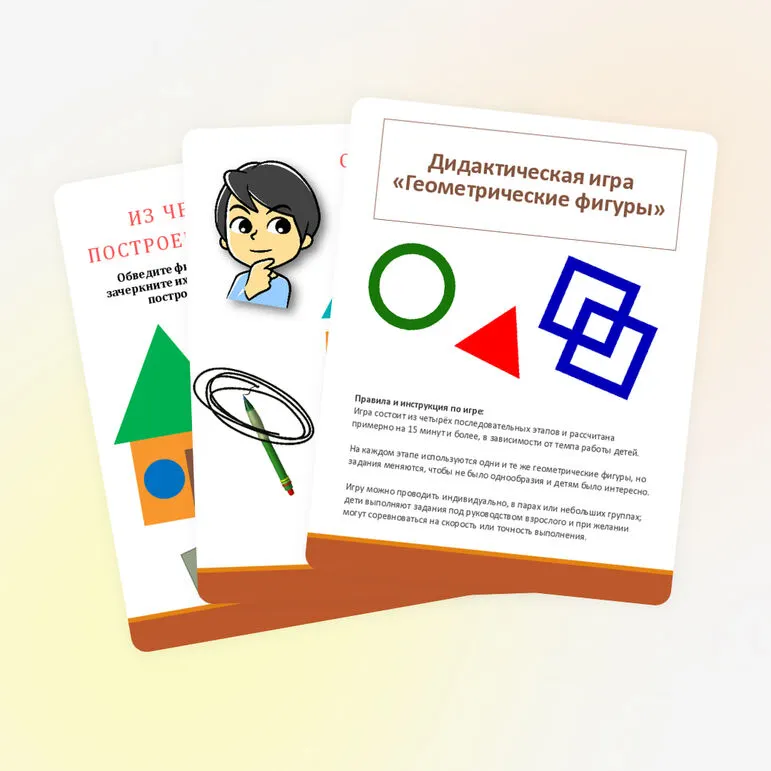 Дидактическая игра «Геометрические фигуры» (для детей 5-7 лет)