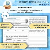 Рабочий лист «Итальянский фашизм. Авторитарные режимы в Европе»/ Всеобщая история. 1914—1945 годы. Базовый уровень 10 класс