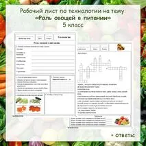 Рабочий лист по технологии «Роль овощей в питании» (5 класс)