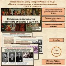 Презентация «Культурное пространство советского общества в 1930-е гг.»