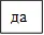 да