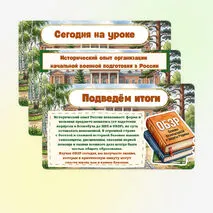 Презентация по ОБЗР «Исторический опыт организации начальной военной подготовки в России» 8 класс