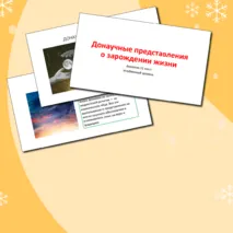 Презентация. «Донаучные представления о зарождении жизни» Биология 11 класс. Углубленный уровень