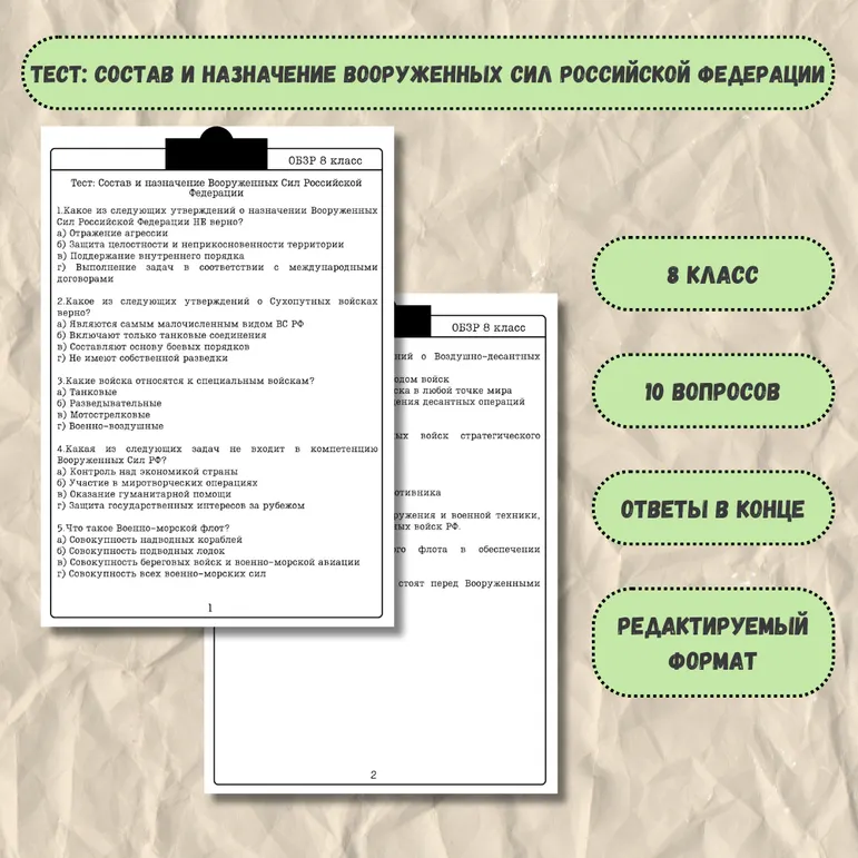 Тест по ОБЗР для 8 класса по теме: Состав и назначение Вооруженных Сил Российской Федерации