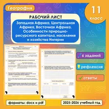 Рабочий лист «Западная Африка, Центральная Африка, Восточная Африка. Особенности природно-ресурсного капитала, населения и хозяйства Нигерии»