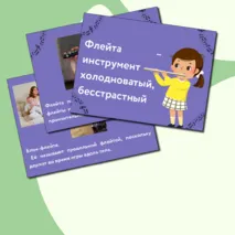 Презентация по музыке  «Музыкальные инструменты. Флейта» для 1 класса
