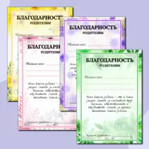 Благодарность родителям. Добавлен редактируемый файл.