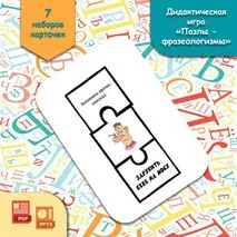 Игра «Пазлы - фразеологизмы»