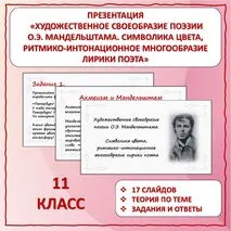 Презентация по литературе «Художественное своеобразие поэзии О.Э. Мандельштама. Символика цвета, ритмико-интонационное многообразие лирики поэта»