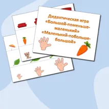 Дидактическая игра «Большой-поменьше-маленький» «Маленький-побольше-большой»