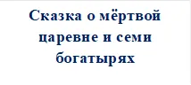 Сказка о мёртвой царевне и семи богатырях

