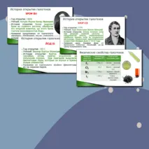 Презентация по теме «Общая характеристика галогенов. Химические свойства на примере хлора»