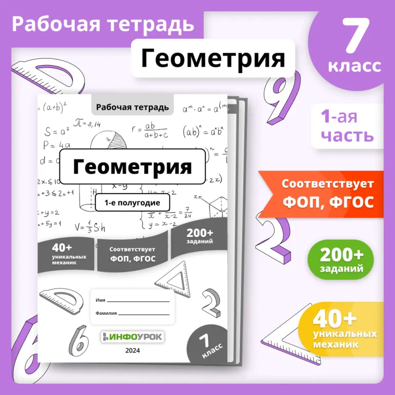 Рабочая тетрадь «Геометрия. 7 класс, 1-е полугодие»