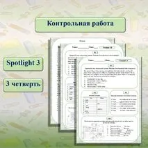 Контрольная работа по английскому языку для 3 класса, 3 четверть, Spotlight 3