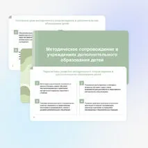 Презентация «Методическое сопровождение в учреждениях дополнительного образования детей»