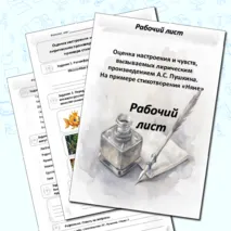 Рабочий лист «Оценка настроения и чувств, вызываемых лирическим произведением А.С. Пушкина. На примере стихотворения «Няне»