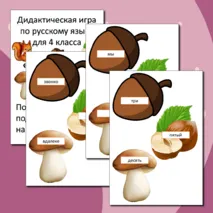 Дидактическая игра по русскому языку 