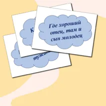 Речевые облачка ко Дню отца, матери (пословицы)