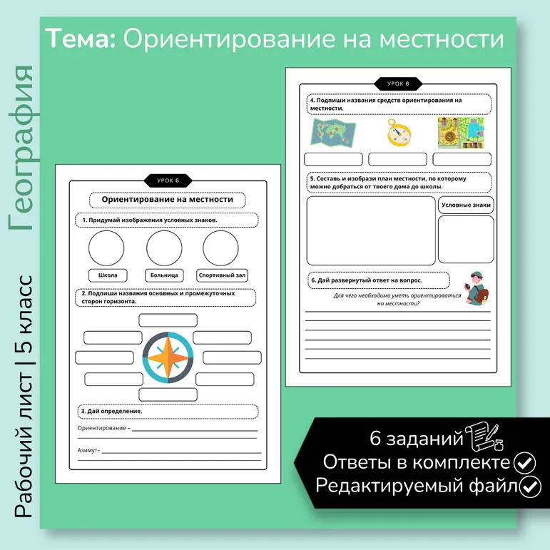 Рабочий лист «Ориентирование на местности» 5 класс