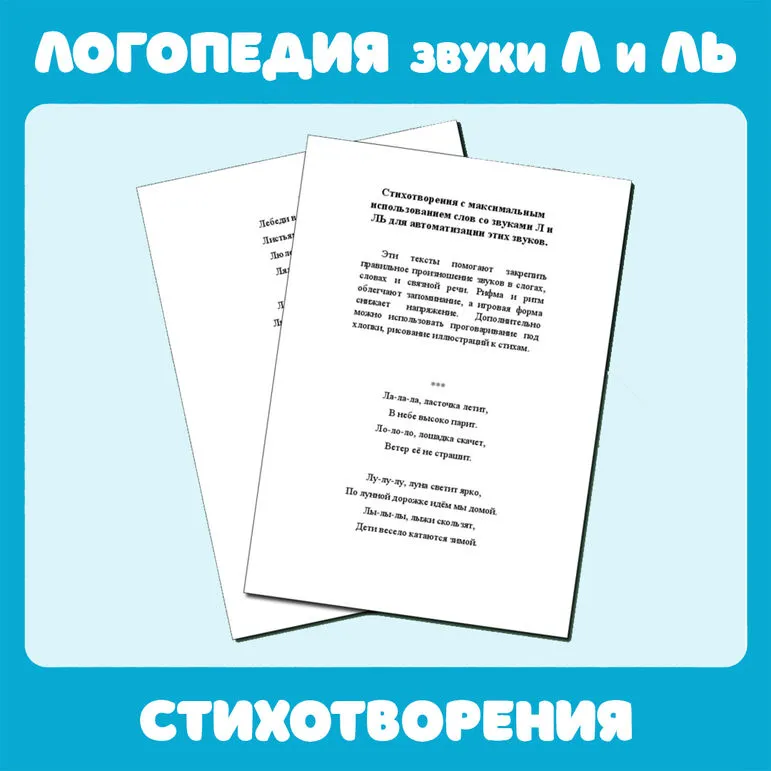 Стихи на автоматизацию звуков Л и ЛЬ