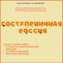 Растяжка к разговорам о важном 