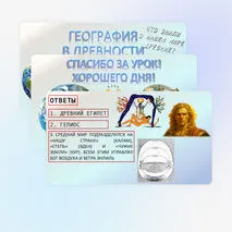 «Представление о мире в Древности» 5 класс