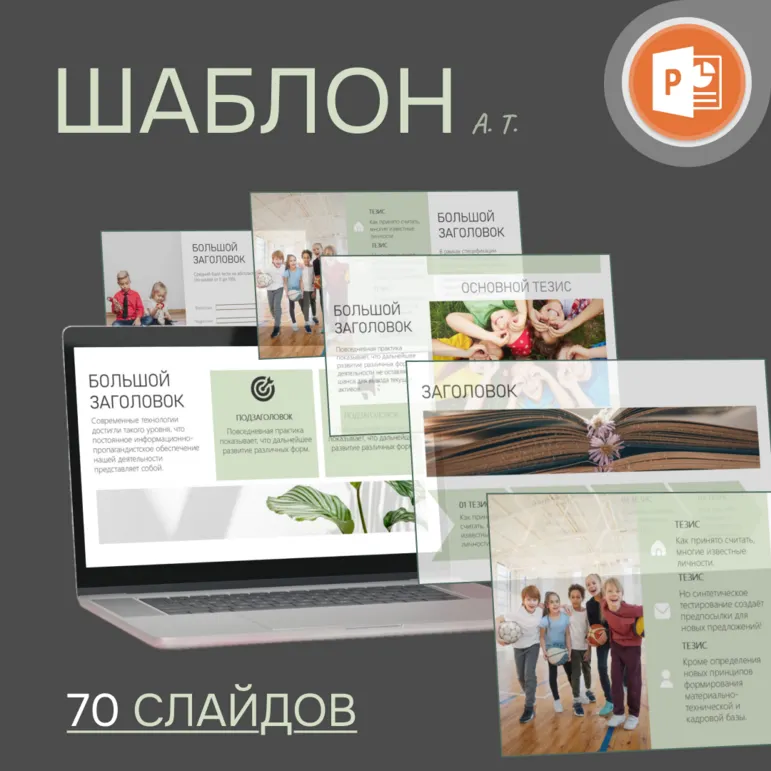 Большой шаблон для создания презентации, 70 готовых слайдов, + инструкция по работе с шаблоном