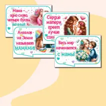 Речевые облачка ко Дню матери