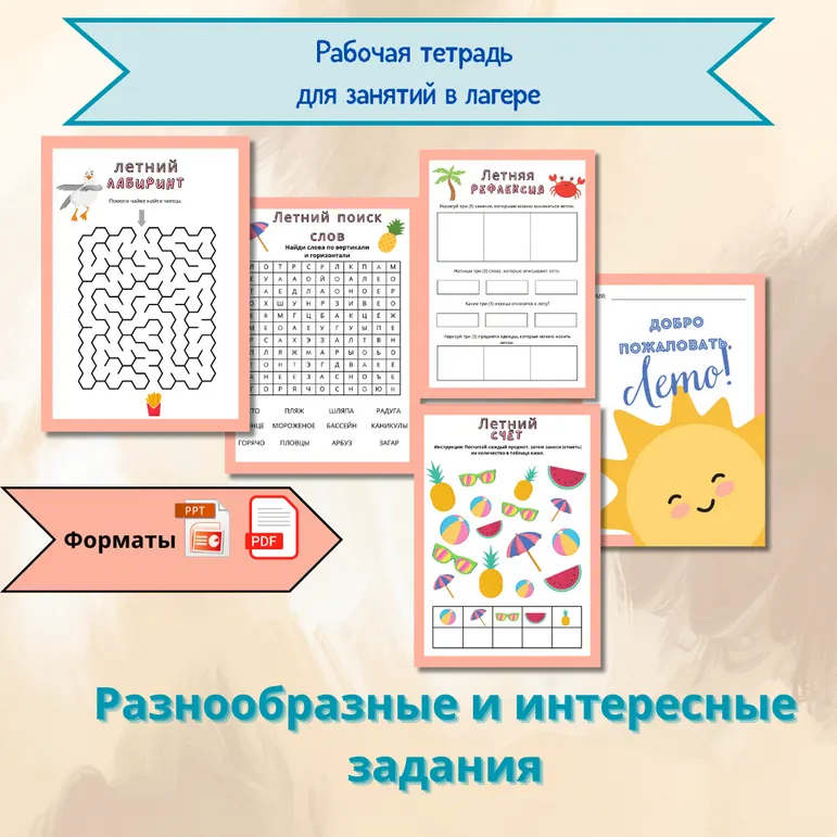 Задания для игр в лагере «Лето».